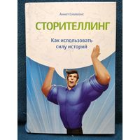 А. Симмонс. Сторителлинг. Как использовать силу историй