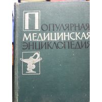 Популярная медицинская энциклопедия. 1961 г.и.