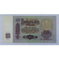 25 рублей 1961 серия Ио