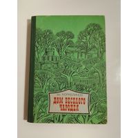 В. Кораблинов   Дом весёлого чародея