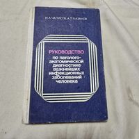 Руководство по патолого-анатомической диагностике важнейших инфекционных заболеваний человека