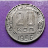 20 копеек 1956 года СССР #07