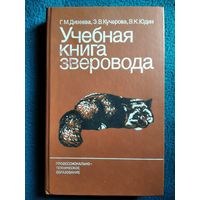 Учебная книга зверовода