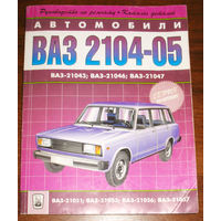 Автомобили ВАЗ 2104-05 и их модификации. Руководство по ремонту. каталог деталей.