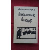 Воспоминания о Максимилиане Волошине. 720 стр. Много фото