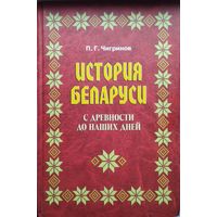 П. Г. Чигринов "История Беларуси с древности до наших дней"