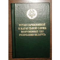 Устав гарнизонной и караульной служб вооружённых сил Республики Беларусь.