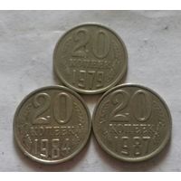 20 копеек СССР 1979, 1984, 1987 г.