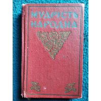 Мудрість народна // Книга на украинском языке. 1961 год