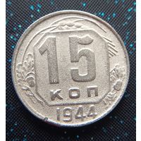 15 копеек 1944 распродажа коллекции