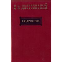 Ф.Достоевский Подросток