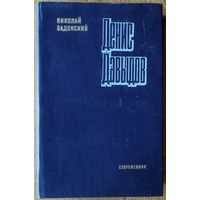 Денис ДАВЫДОВ.  ОТЛИЧНАЯ РАБОТА Н.ЗАДОНСКОГО  О ГЕРОЕ ВОЙНЫ 1812 г