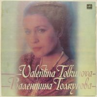 Валентина Толкунова - Разговор с женщиной (2LP)