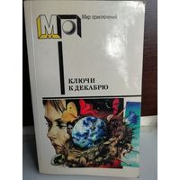 Ключи к декабрю Сборник научно-фантастических рассказов английских и американских писателей.