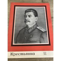 Крестьянка -Сталин.1953г.