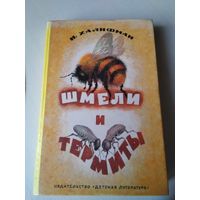 ШМЕЛИ И ТЕРМИТЫ. Повести. /78