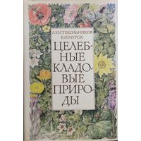 Целебные кладовые природы.  Качественная бумага. ИЛЛЮСТРАЦИИ!