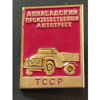 Ашхабадский производственный автотрест. Туркменская ССР.