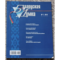 Журнал Беларуская Думка номер 7 2013