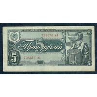 СССР, 5 рублей 1938 год.