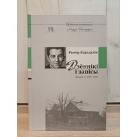 Рыгор Барадулін. Дзённікі і запісы. Выпуск 1. 1951-1969