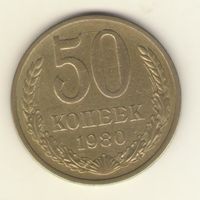 50 копеек 1980 г. "К"