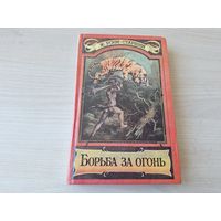 Борьба за огонь - Пещерный лев - Вамирэх - Рони-старший 1993