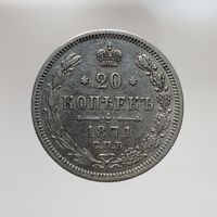 20 копеек 1871 HI с рубля все мелкие детали !