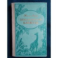 Жюль Верн. Пятнадцатилетний капитан // Иллюстратор: П.И. Луганский