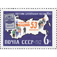 40 лет советским сберегательным кассам СССР 1962 год 1 марка