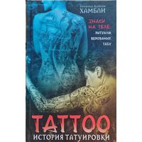 Уилфред Дайсон Хамбли "История татуировки. Знаки на теле: ритуалы, верования, табу"