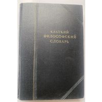 Краткий философский словарь. 1940г. Сигнальный экземпляр в Отличном состоянии!