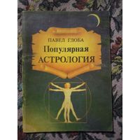 Павел Глоба "Популярная астрология"