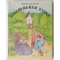 Зачараваная хатка | Графіня дэ Сэгюр | м. Гардашнікава | Казкі