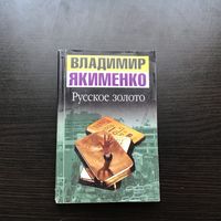 Владимир Якименко.	"Русское золото".