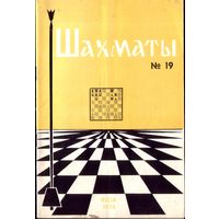 Шахматы 19-1976