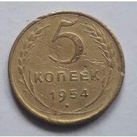 5 копеек 1954 года. С 1 рубля.