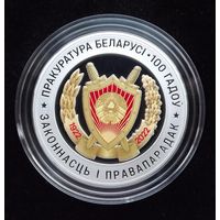 Прокуратура Беларуси. 100 лет. 10 рублей