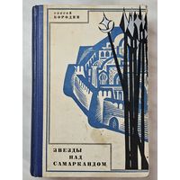 Книга ,,Звёзды над Самаркандом'' Сергей Бородин 1968 г.