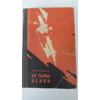 Книга.Из тьмы веков.1968.