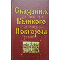 Сказания Великого Новгорода, записанные Александром Артыновым