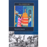 Кингсли Шон Золото бога: Поиски пропавших сокровищ из Иерусалимского храма. Серия: Историческая библиотека М АСТ Москва, Харвест 2009г. 384с. Твердый переплет, Обычный формат.
