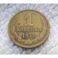 1 копейка 1971 СССР #27