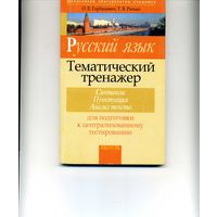 Книга Русский язык Тематический тренажер Синтаксис  Пунктуация  Анализ текста Горбацевич О. Ратько Т.