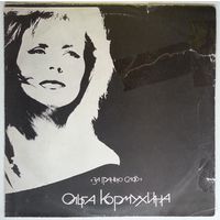 LP Ольга Кормухина - За Гранью Слов (1991)