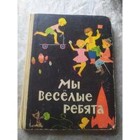 Мы веселые ребята. Книга для детей дошкольного возраста.\