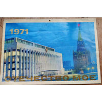 Настенный художественный календарь. 1971 г. СССР