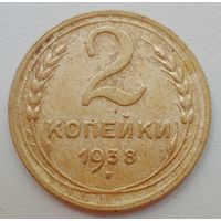 2 копейки 1938. Неплохой сохран, не чищена.