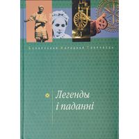 "Легенды і паданні" серыя "Беларуская Народная Творчасць" Дапоуненае і дапрацаванае выданне