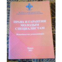 Права и гарантии молодым специалистам.Методические рекомендации.